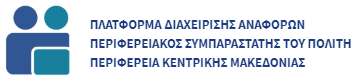 Πλατφόρμα Διαχείρισης Αναφορών